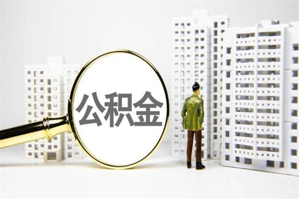 日照公积金申请房贷额度_安阳公积金代办在职离职封存服务